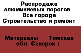 Распродажа алюминиевых порогов - Все города Строительство и ремонт » Материалы   . Томская обл.,Северск г.